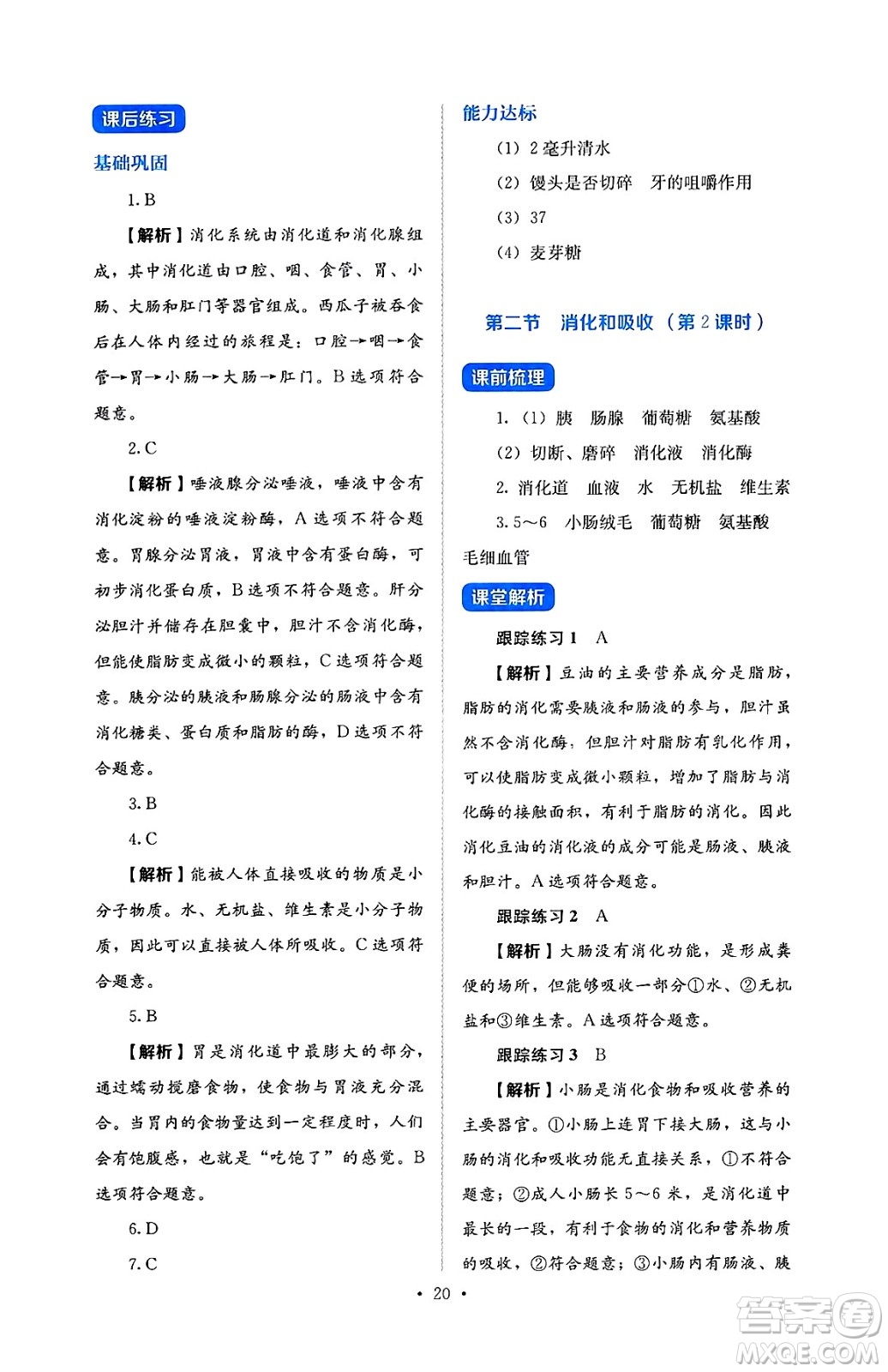 人民教育出版社2025年春人教金學(xué)典同步練習(xí)冊同步解析與測評七年級生物下冊人教版答案