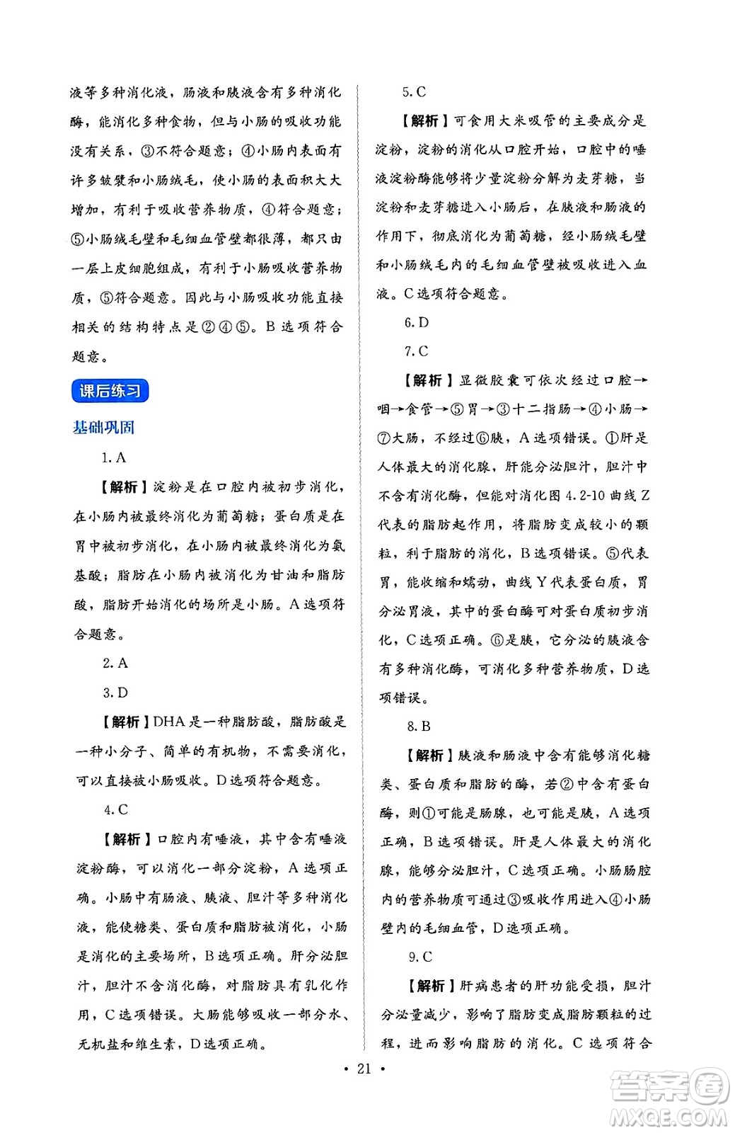 人民教育出版社2025年春人教金學(xué)典同步練習(xí)冊同步解析與測評七年級生物下冊人教版答案