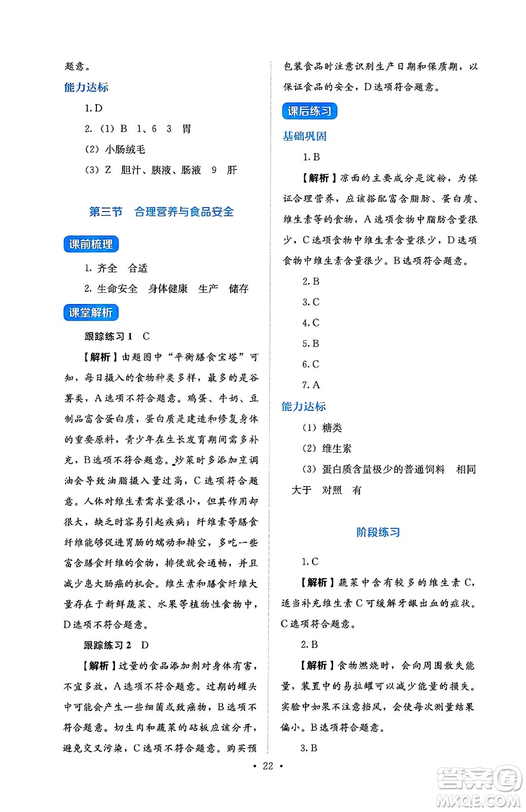 人民教育出版社2025年春人教金學(xué)典同步練習(xí)冊同步解析與測評七年級生物下冊人教版答案
