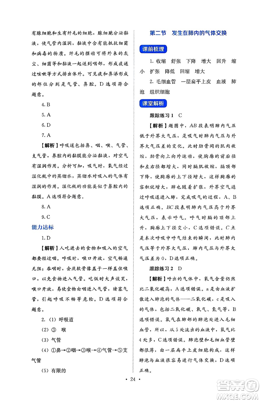人民教育出版社2025年春人教金學(xué)典同步練習(xí)冊同步解析與測評七年級生物下冊人教版答案