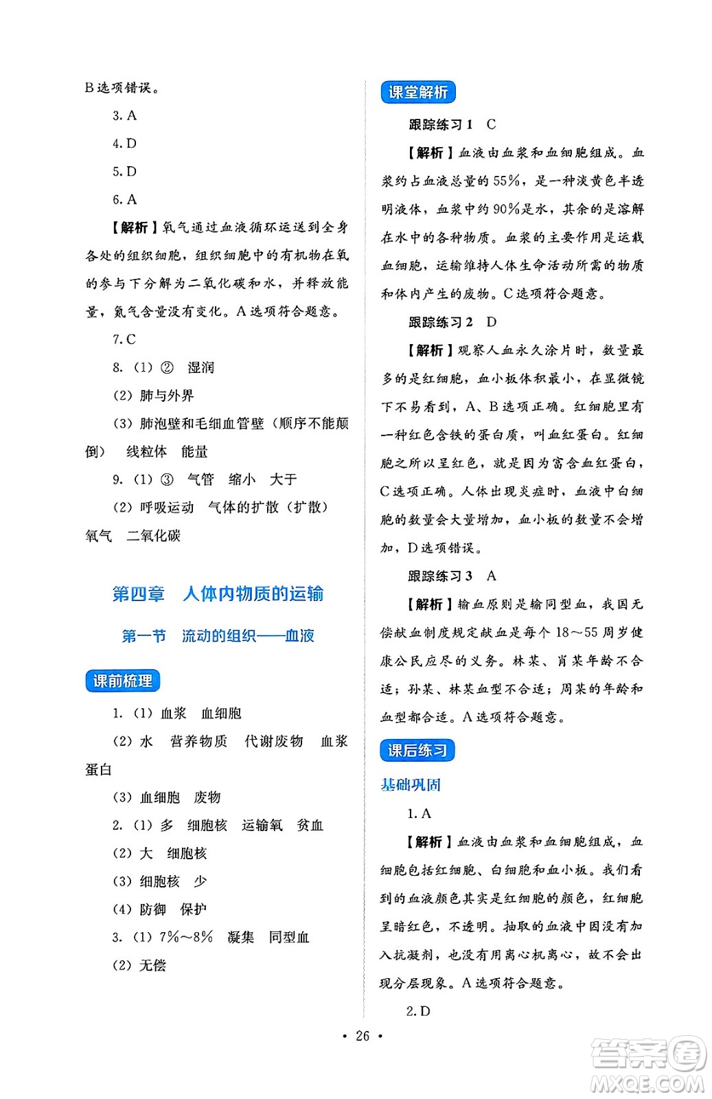 人民教育出版社2025年春人教金學(xué)典同步練習(xí)冊同步解析與測評七年級生物下冊人教版答案
