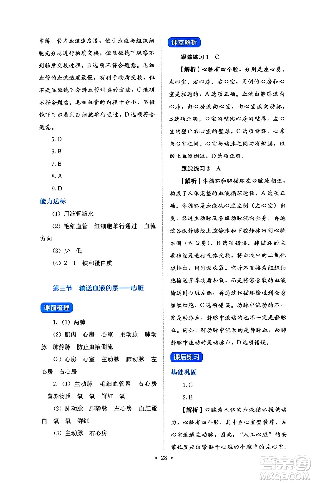 人民教育出版社2025年春人教金學(xué)典同步練習(xí)冊同步解析與測評七年級生物下冊人教版答案