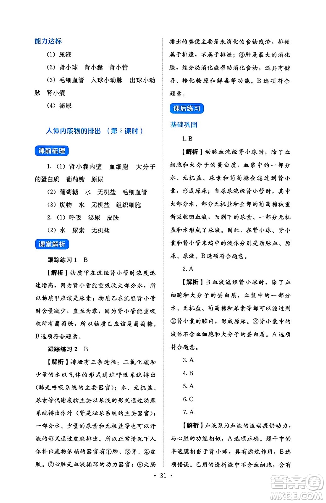 人民教育出版社2025年春人教金學(xué)典同步練習(xí)冊同步解析與測評七年級生物下冊人教版答案
