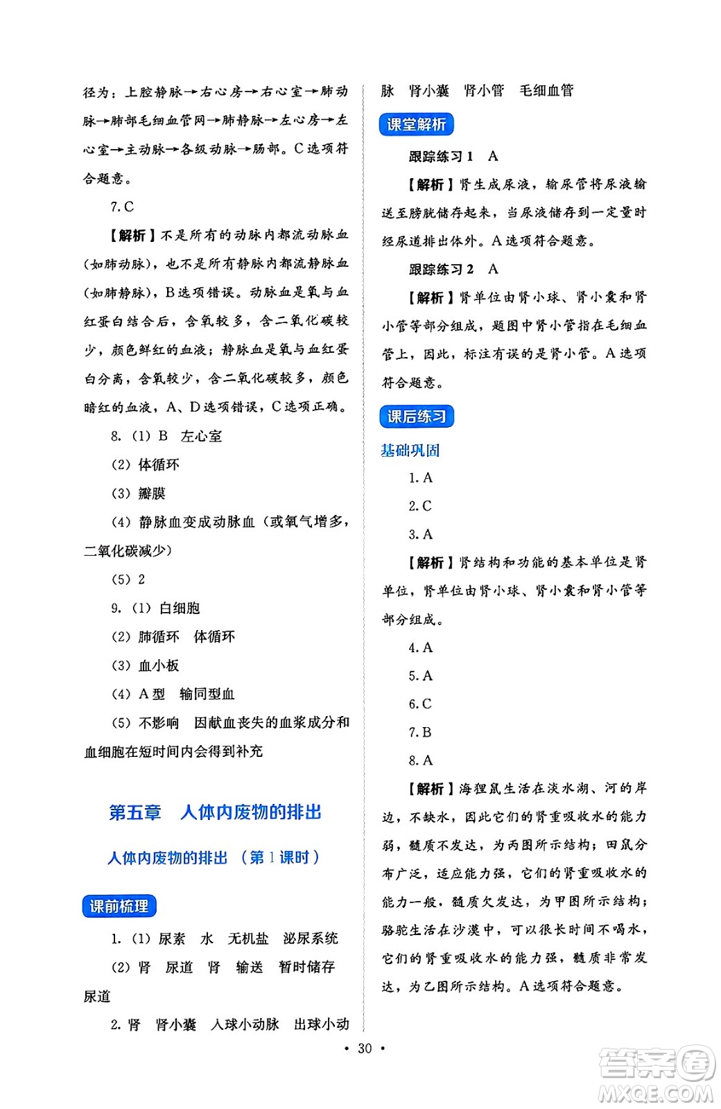 人民教育出版社2025年春人教金學(xué)典同步練習(xí)冊同步解析與測評七年級生物下冊人教版答案