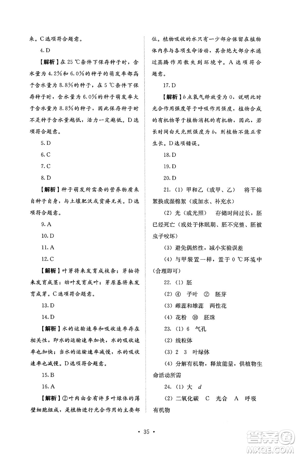 人民教育出版社2025年春人教金學(xué)典同步練習(xí)冊同步解析與測評七年級生物下冊人教版答案