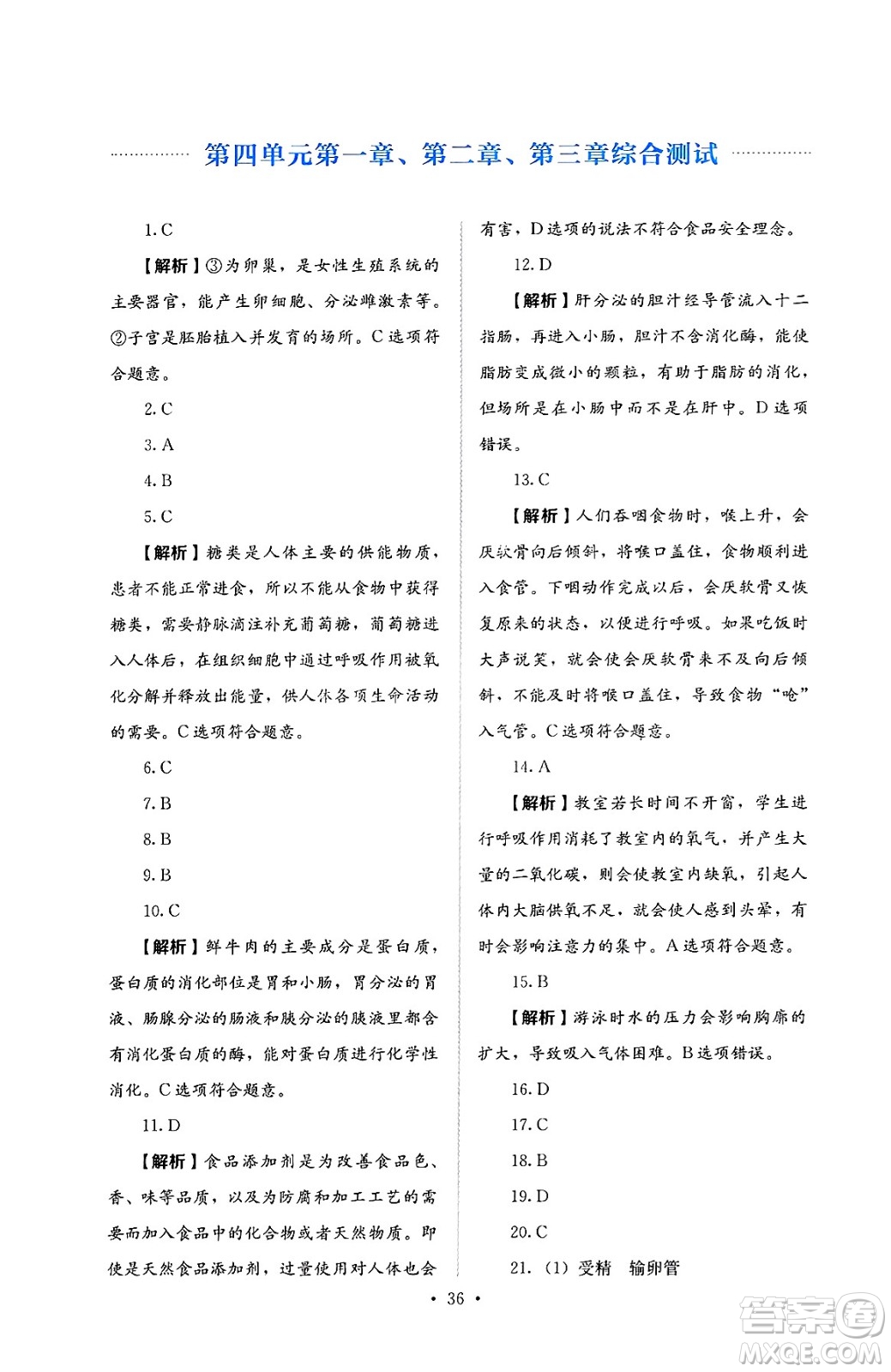 人民教育出版社2025年春人教金學(xué)典同步練習(xí)冊同步解析與測評七年級生物下冊人教版答案
