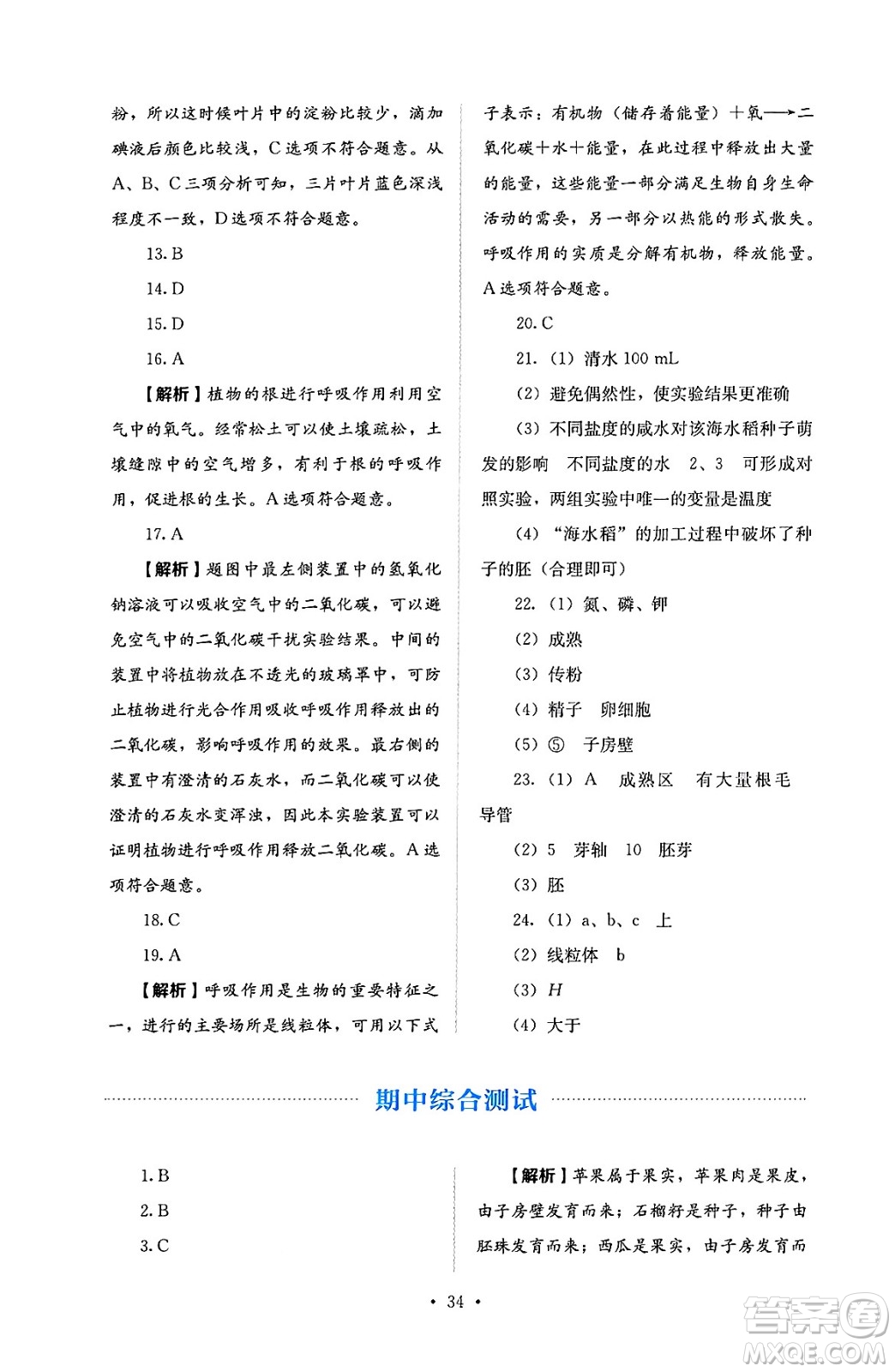 人民教育出版社2025年春人教金學(xué)典同步練習(xí)冊同步解析與測評七年級生物下冊人教版答案