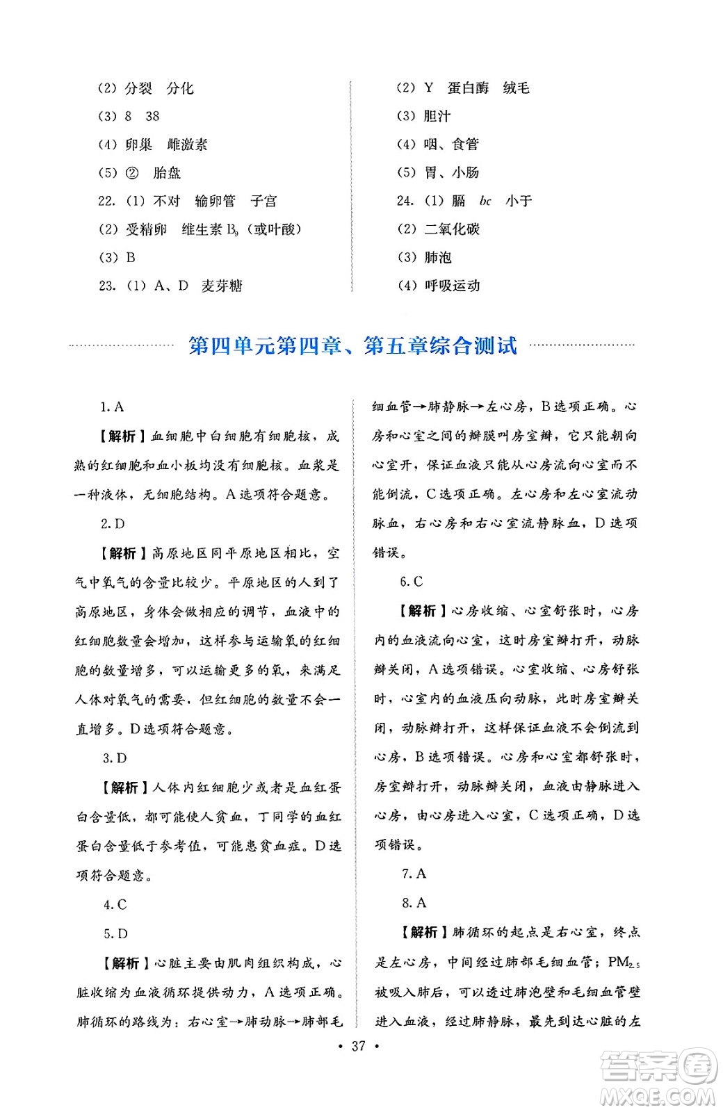 人民教育出版社2025年春人教金學(xué)典同步練習(xí)冊同步解析與測評七年級生物下冊人教版答案