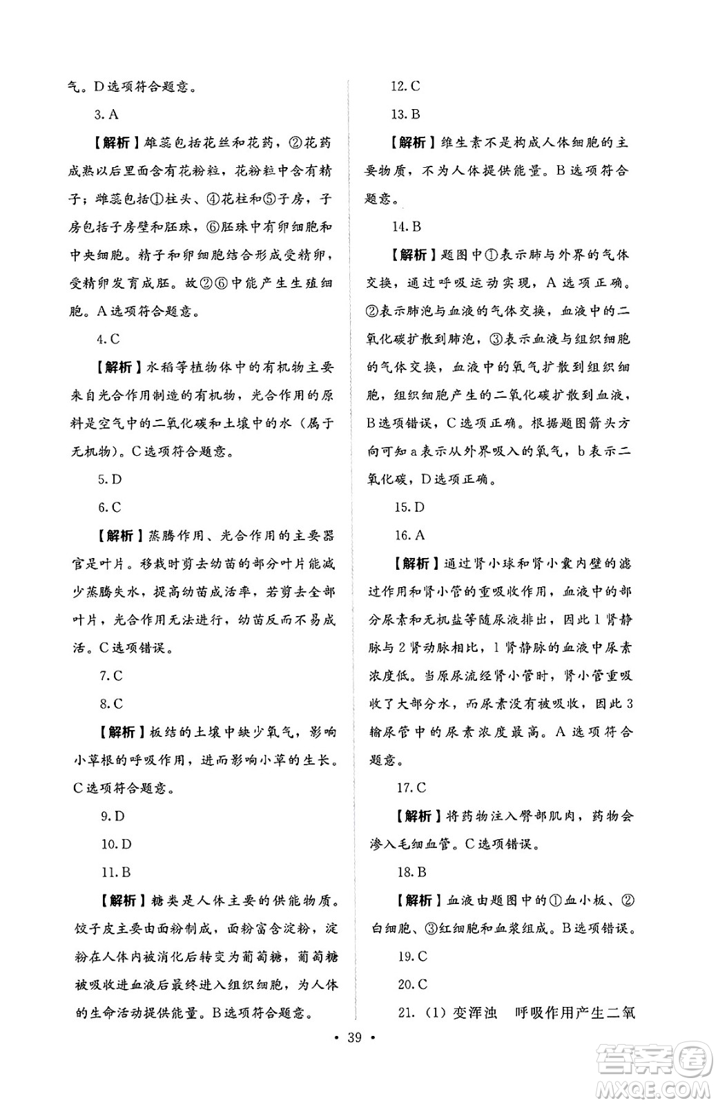 人民教育出版社2025年春人教金學(xué)典同步練習(xí)冊同步解析與測評七年級生物下冊人教版答案