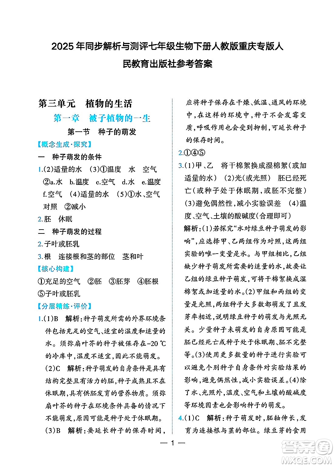 人民教育出版社2025年春同步解析與測評七年級生物下冊人教版重慶專版答案