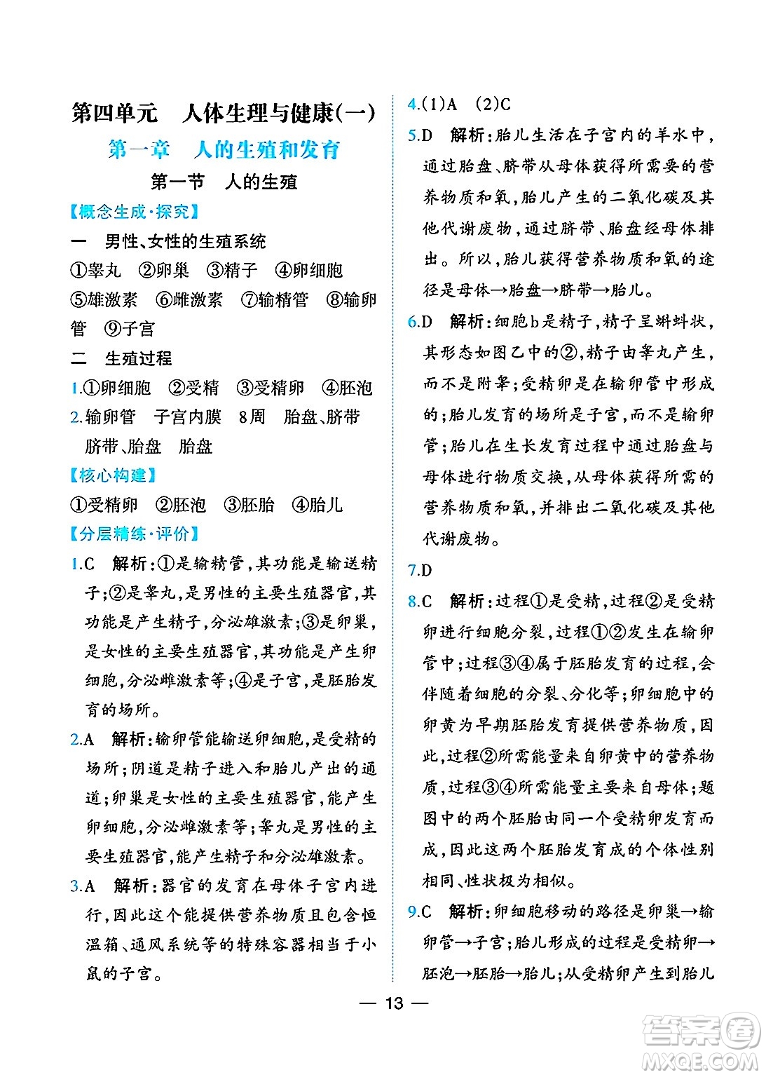 人民教育出版社2025年春同步解析與測評七年級生物下冊人教版重慶專版答案