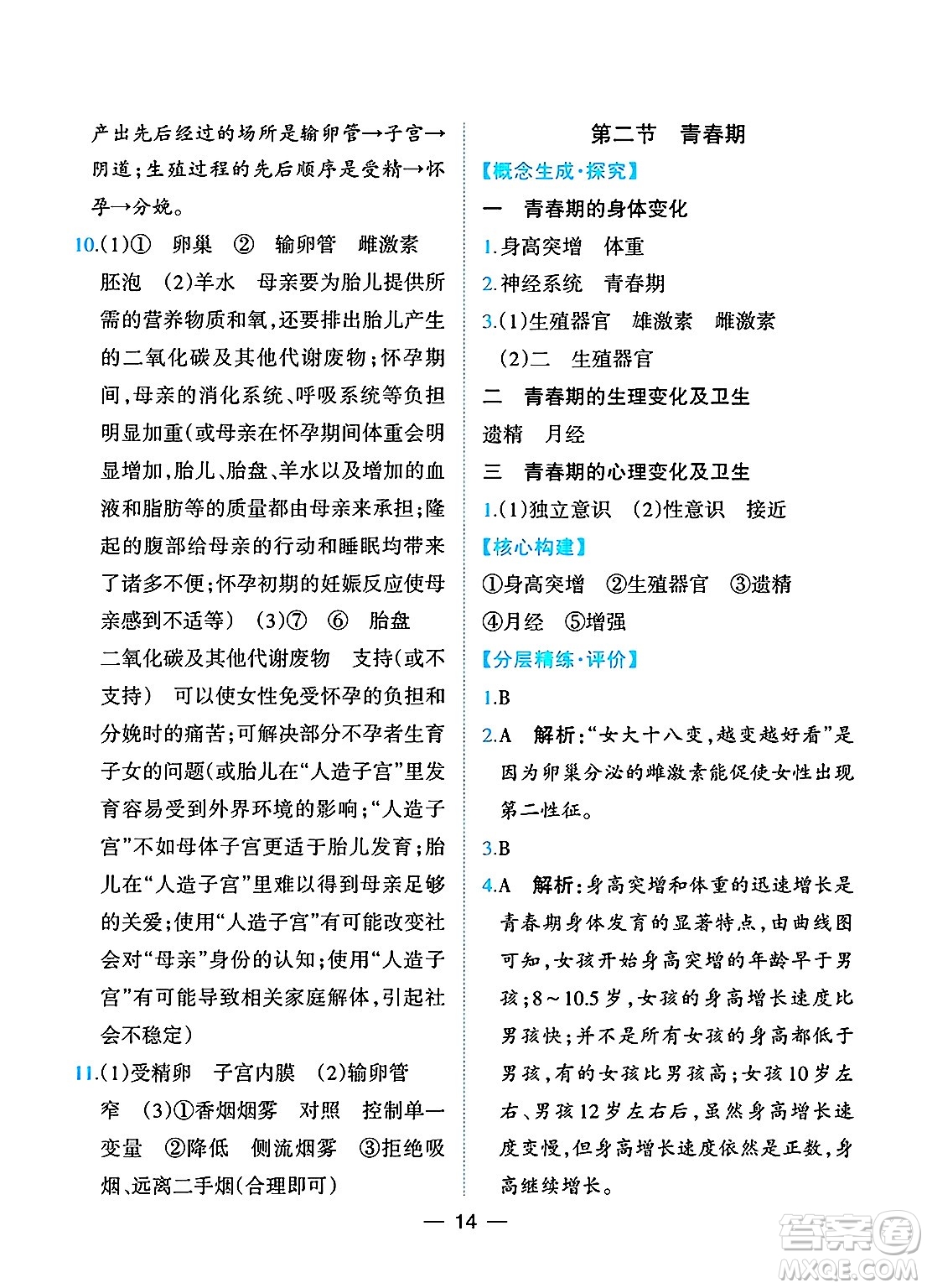 人民教育出版社2025年春同步解析與測評七年級生物下冊人教版重慶專版答案