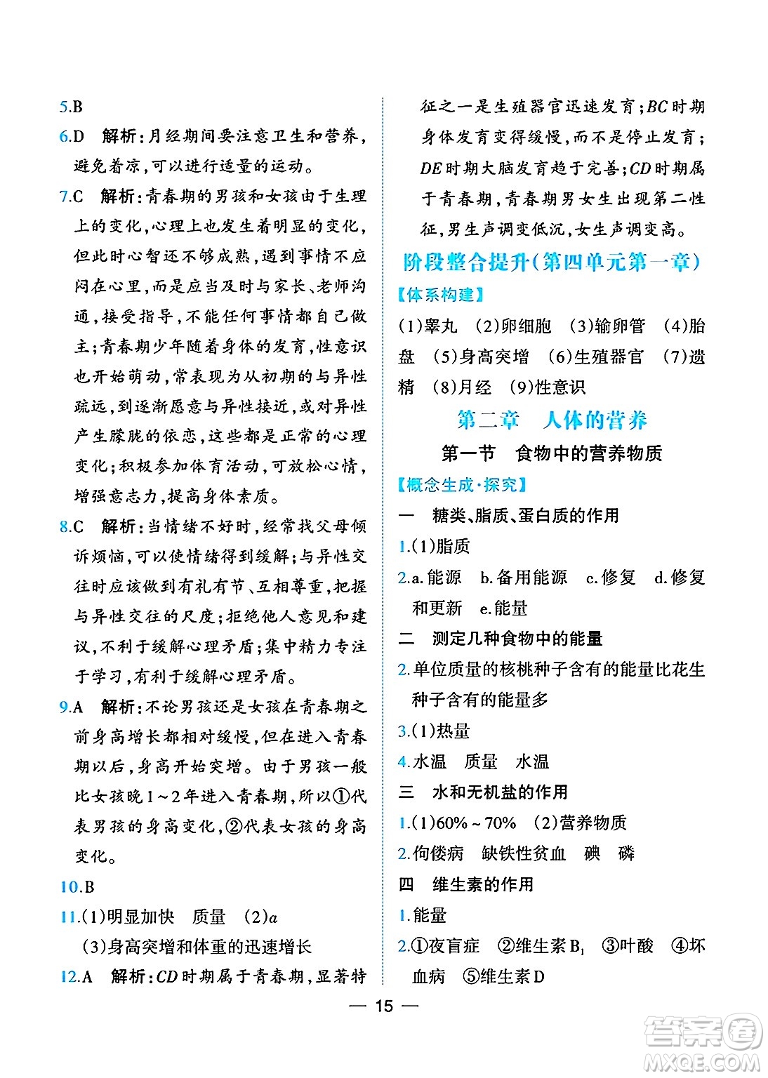 人民教育出版社2025年春同步解析與測評七年級生物下冊人教版重慶專版答案