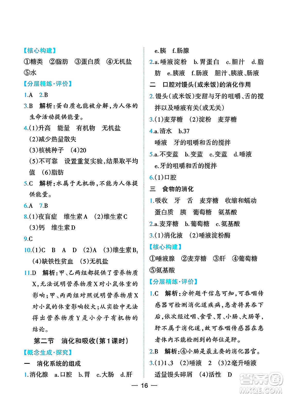 人民教育出版社2025年春同步解析與測評七年級生物下冊人教版重慶專版答案