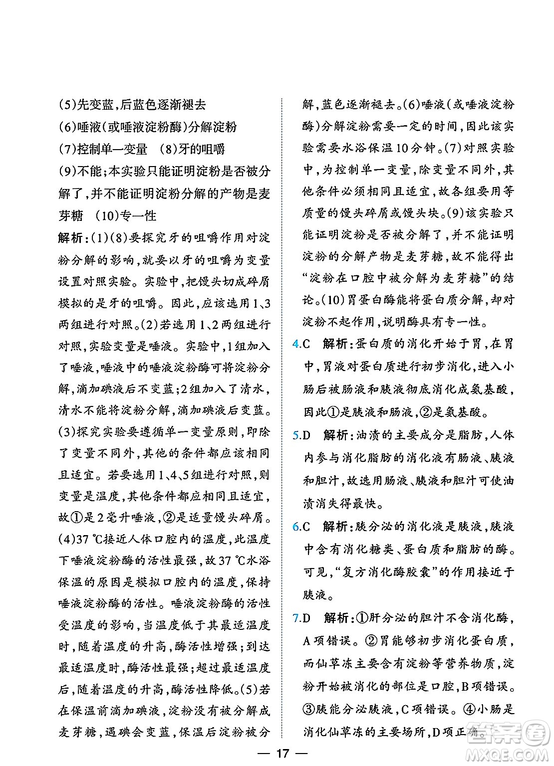 人民教育出版社2025年春同步解析與測評七年級生物下冊人教版重慶專版答案