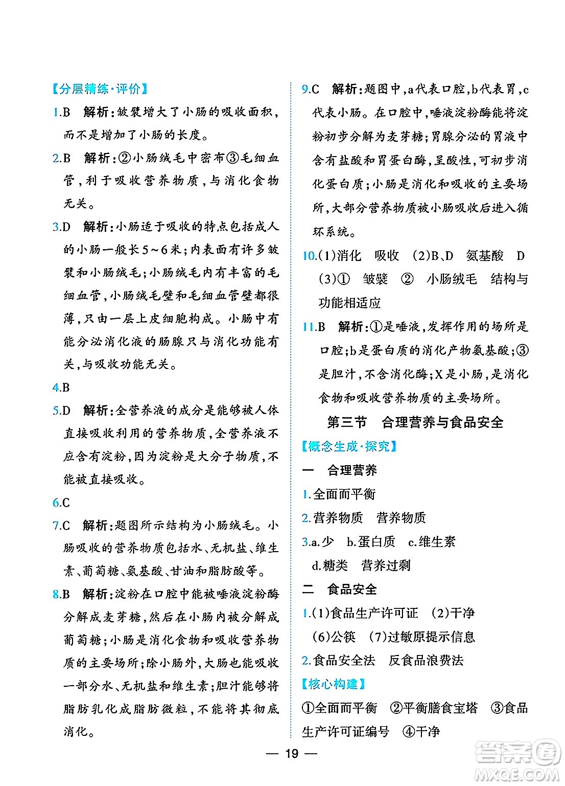 人民教育出版社2025年春同步解析與測評七年級生物下冊人教版重慶專版答案