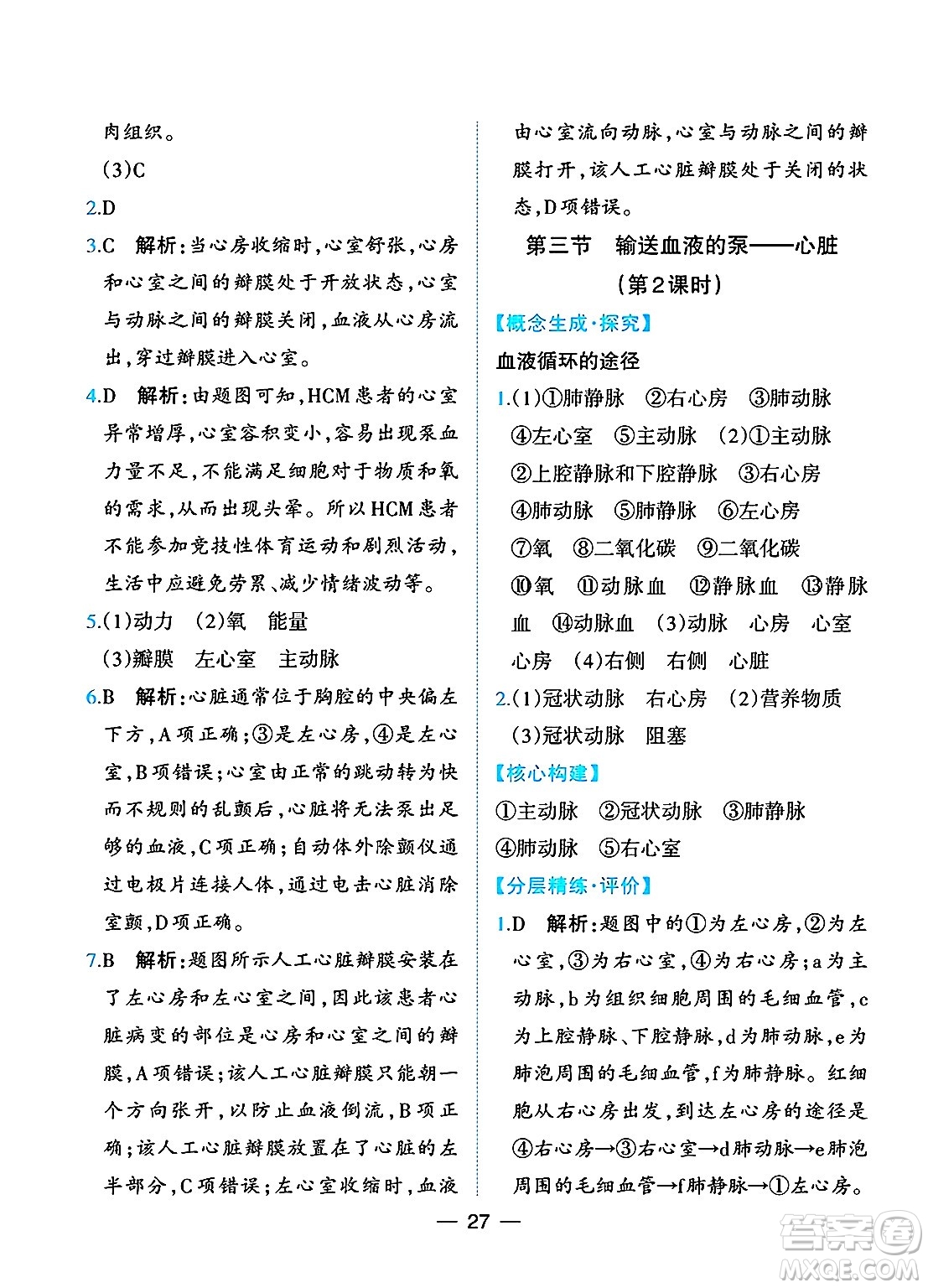 人民教育出版社2025年春同步解析與測評七年級生物下冊人教版重慶專版答案
