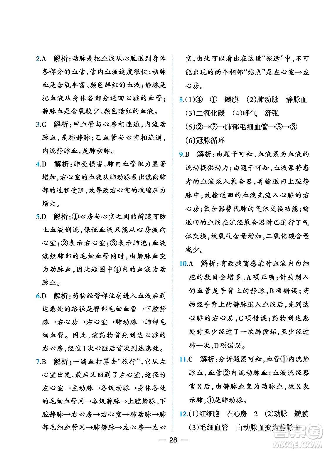 人民教育出版社2025年春同步解析與測評七年級生物下冊人教版重慶專版答案