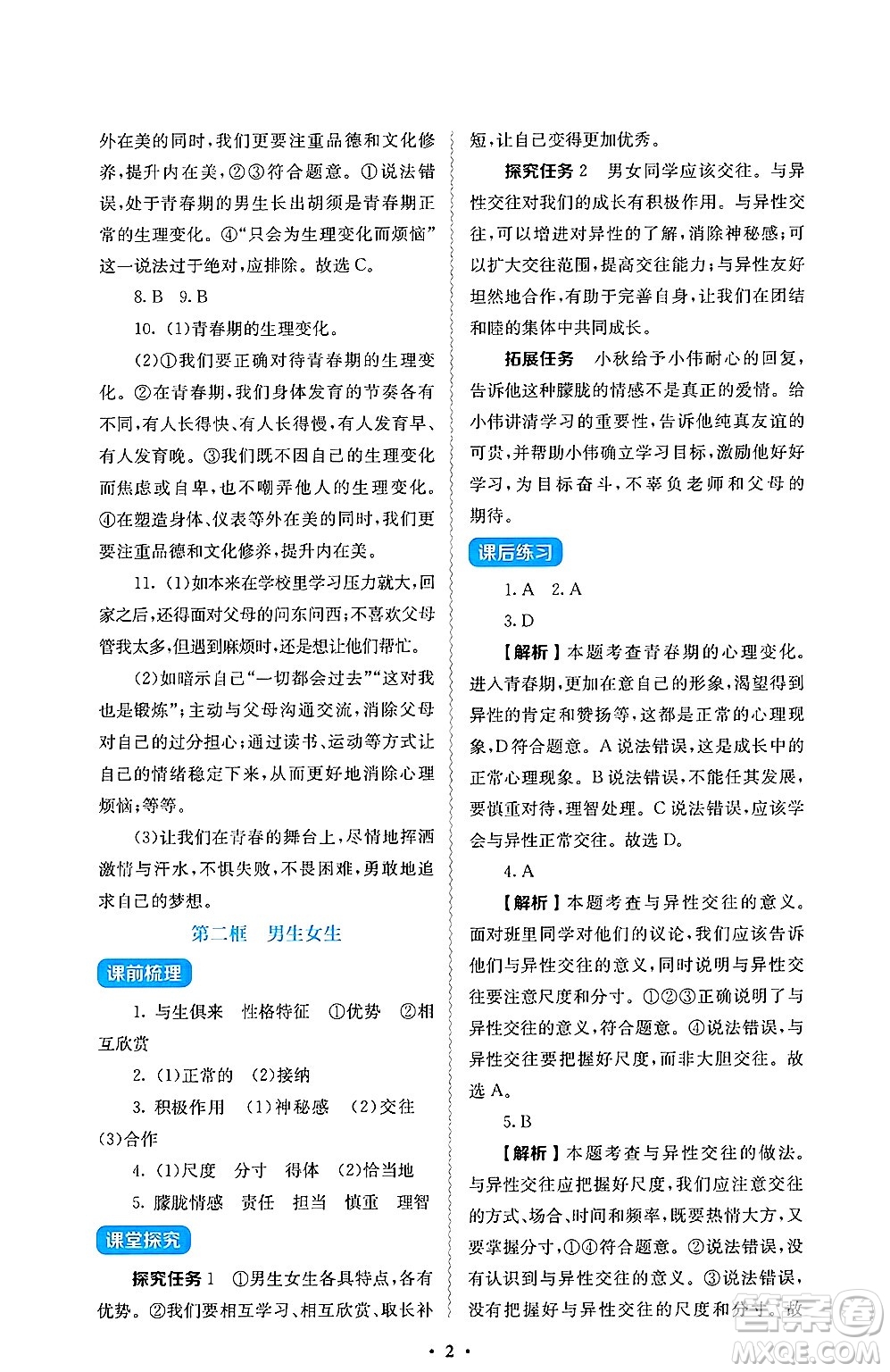 人民教育出版社2025年春人教金學(xué)典同步練習(xí)冊同步解析與測評七年級道德與法治下冊人教版答案