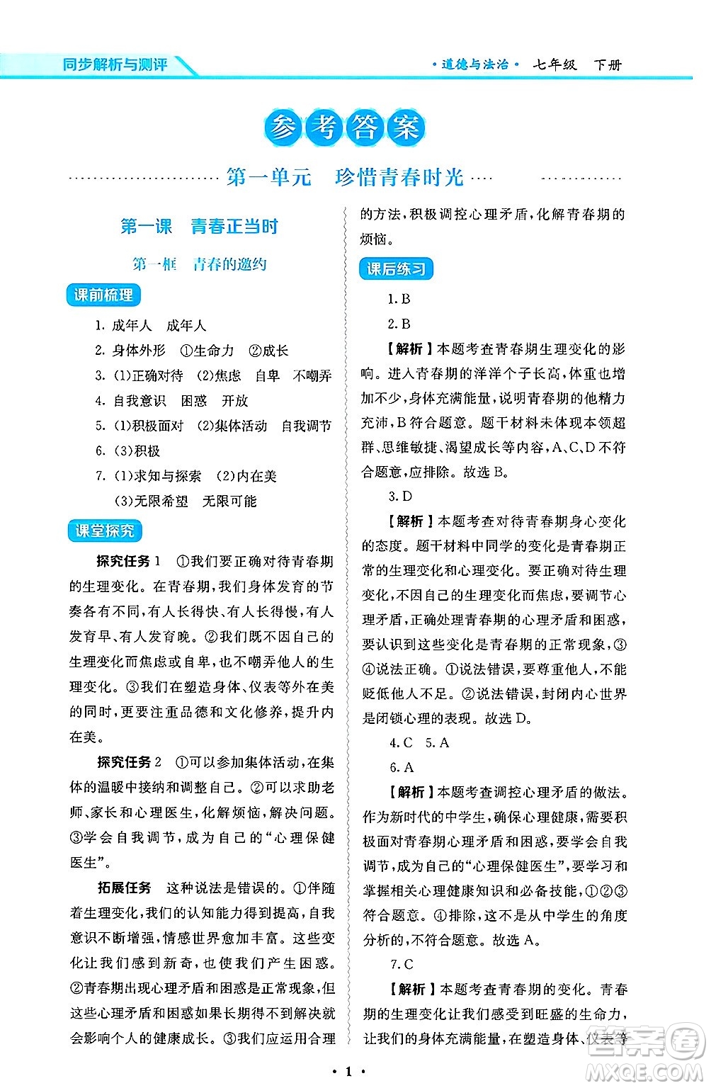 人民教育出版社2025年春人教金學(xué)典同步練習(xí)冊同步解析與測評七年級道德與法治下冊人教版答案