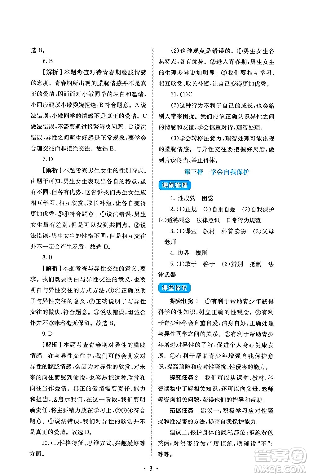 人民教育出版社2025年春人教金學(xué)典同步練習(xí)冊同步解析與測評七年級道德與法治下冊人教版答案