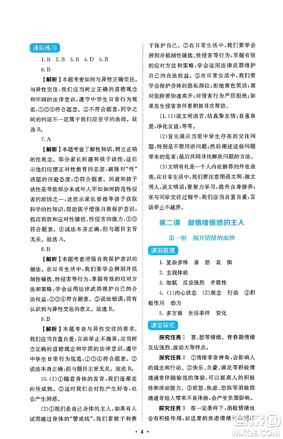 人民教育出版社2025年春人教金學(xué)典同步練習(xí)冊同步解析與測評七年級道德與法治下冊人教版答案