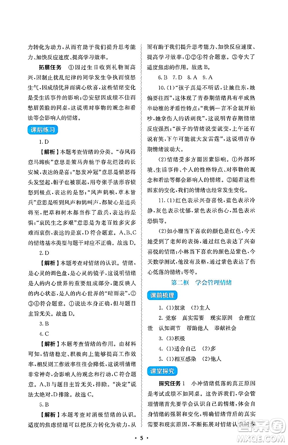 人民教育出版社2025年春人教金學(xué)典同步練習(xí)冊同步解析與測評七年級道德與法治下冊人教版答案