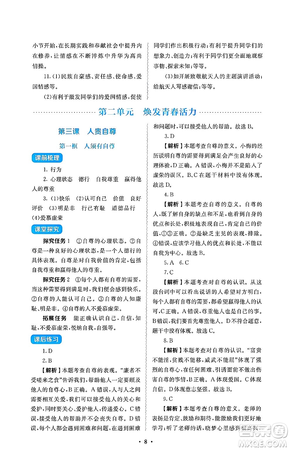 人民教育出版社2025年春人教金學(xué)典同步練習(xí)冊同步解析與測評七年級道德與法治下冊人教版答案