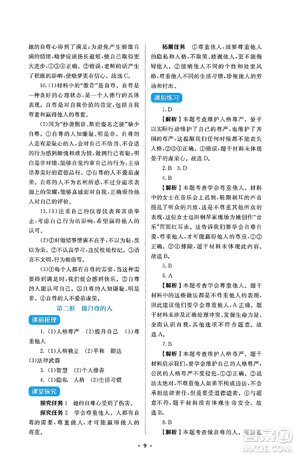 人民教育出版社2025年春人教金學(xué)典同步練習(xí)冊同步解析與測評七年級道德與法治下冊人教版答案