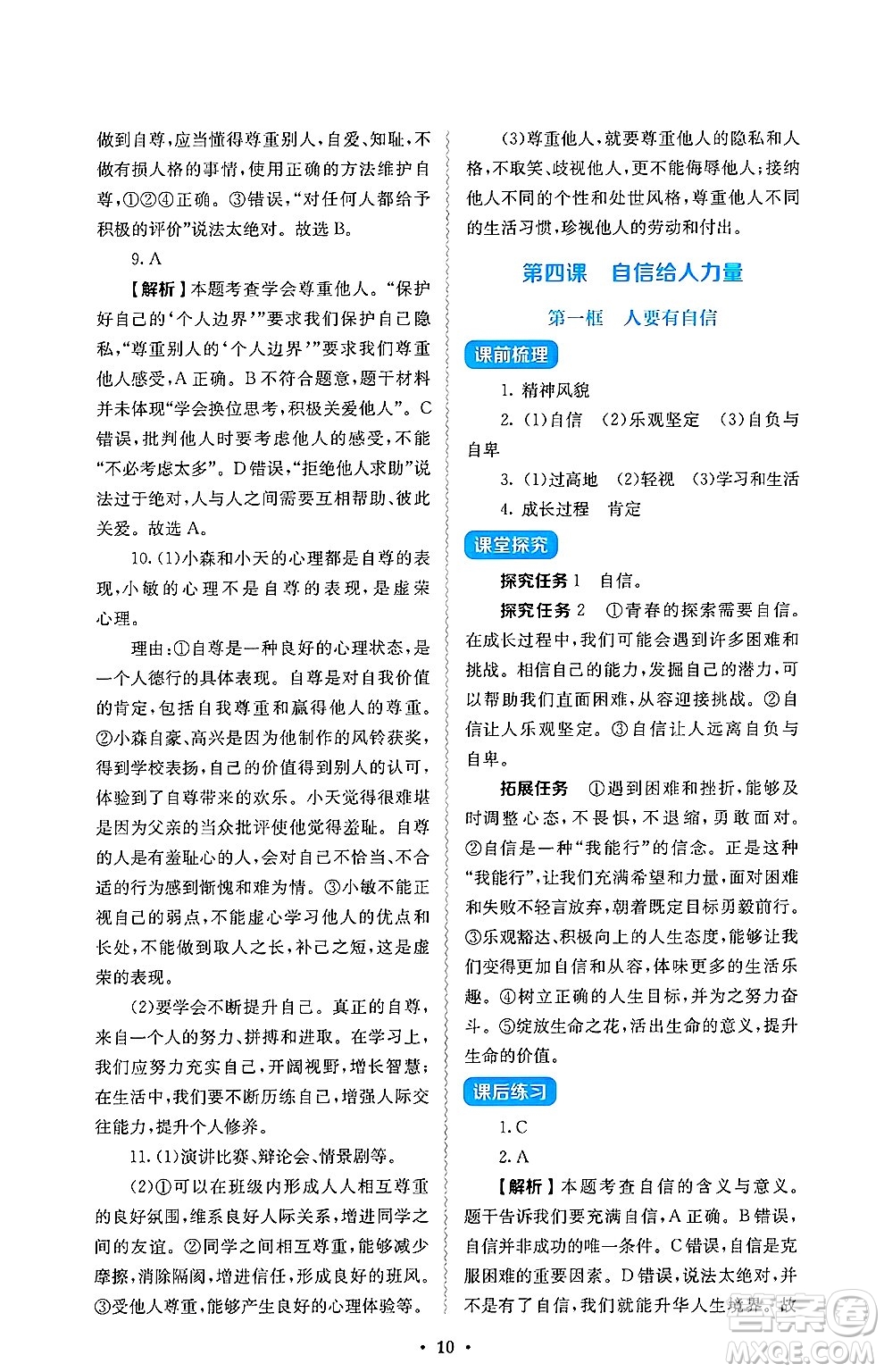 人民教育出版社2025年春人教金學(xué)典同步練習(xí)冊同步解析與測評七年級道德與法治下冊人教版答案