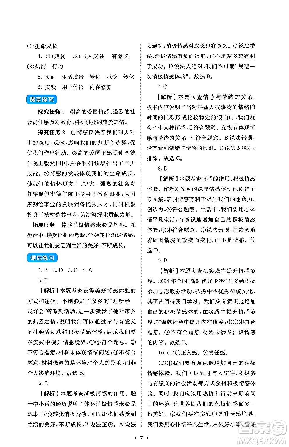 人民教育出版社2025年春人教金學(xué)典同步練習(xí)冊同步解析與測評七年級道德與法治下冊人教版答案