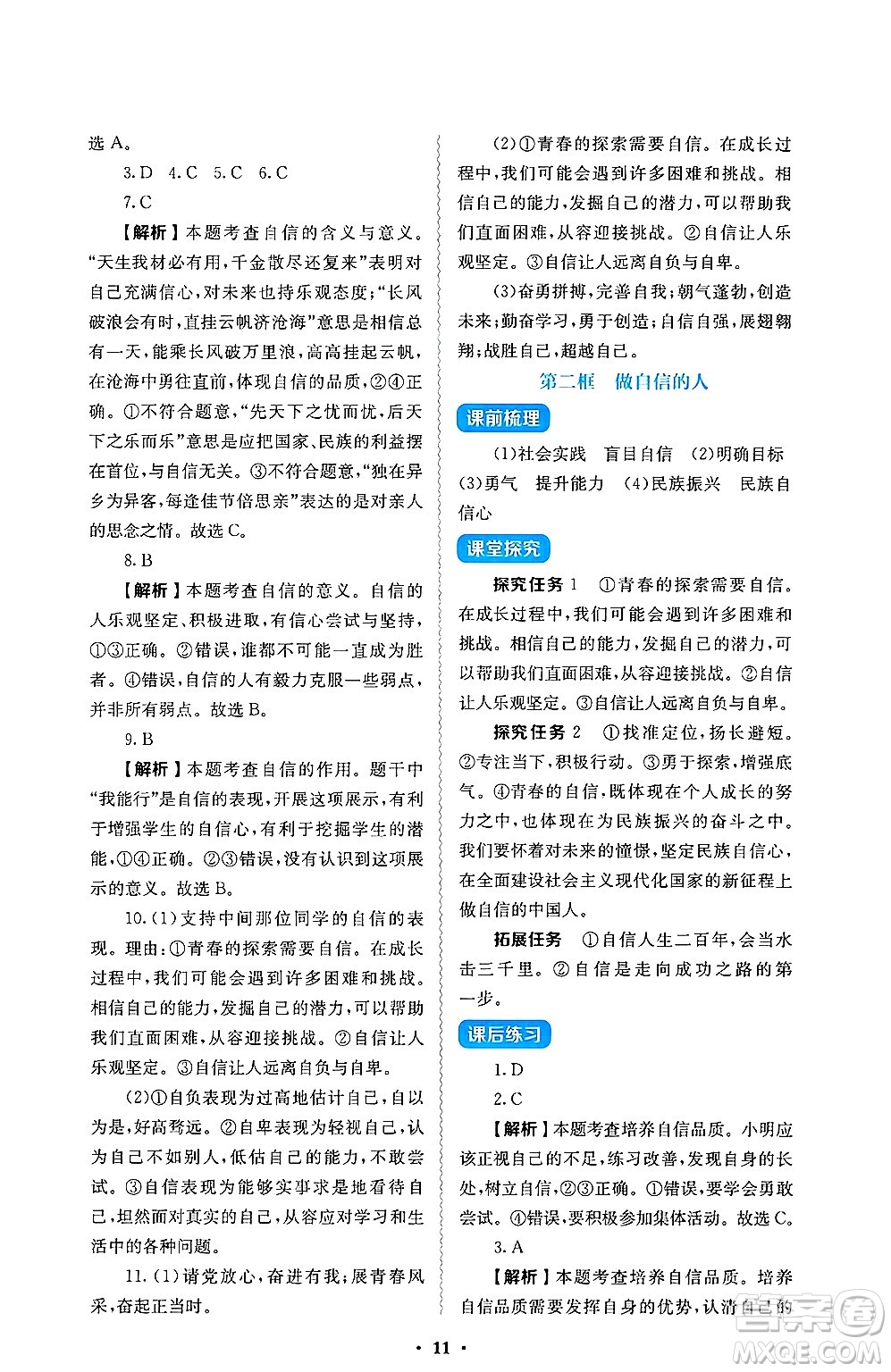 人民教育出版社2025年春人教金學(xué)典同步練習(xí)冊同步解析與測評七年級道德與法治下冊人教版答案