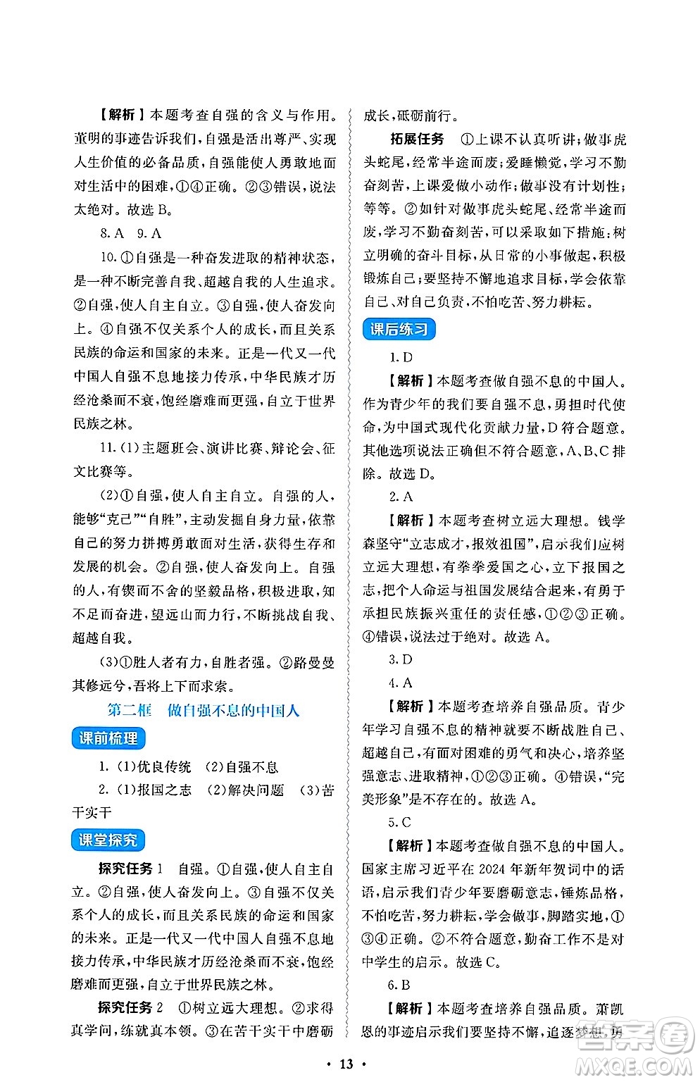 人民教育出版社2025年春人教金學(xué)典同步練習(xí)冊同步解析與測評七年級道德與法治下冊人教版答案