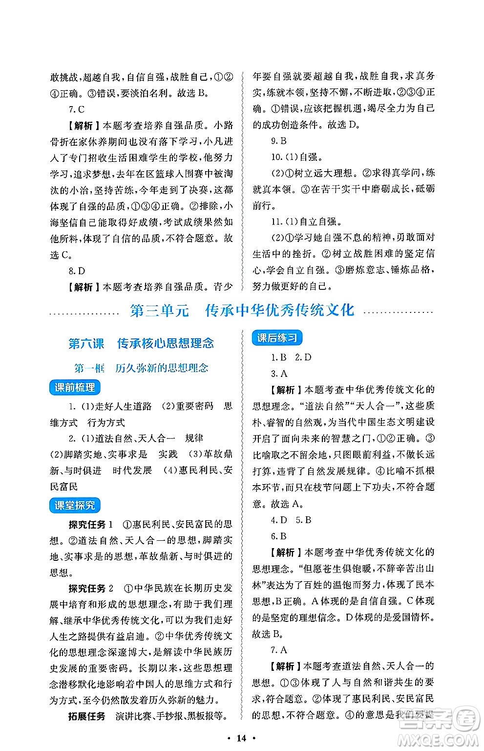 人民教育出版社2025年春人教金學(xué)典同步練習(xí)冊同步解析與測評七年級道德與法治下冊人教版答案