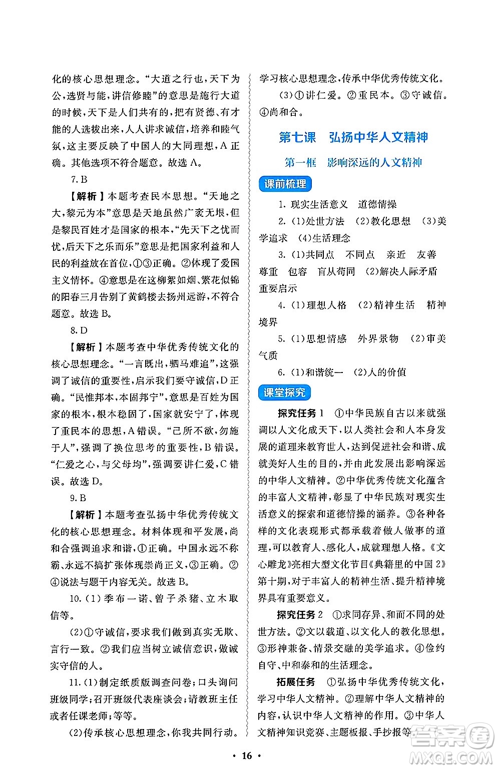 人民教育出版社2025年春人教金學(xué)典同步練習(xí)冊同步解析與測評七年級道德與法治下冊人教版答案