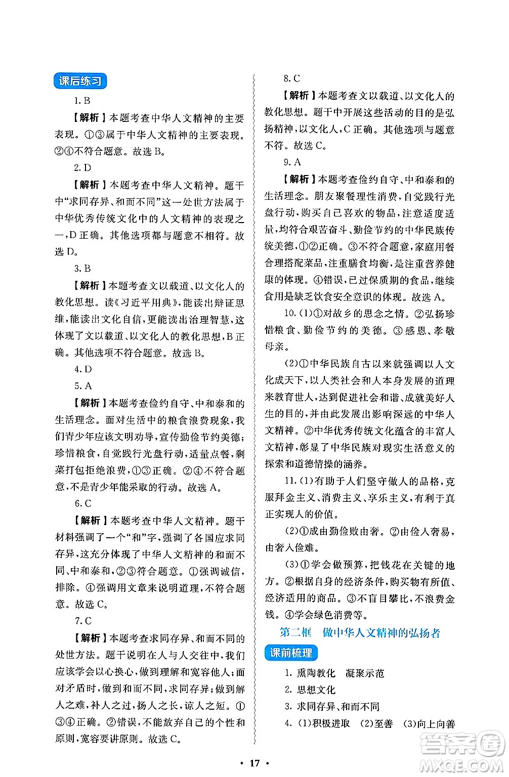 人民教育出版社2025年春人教金學(xué)典同步練習(xí)冊同步解析與測評七年級道德與法治下冊人教版答案
