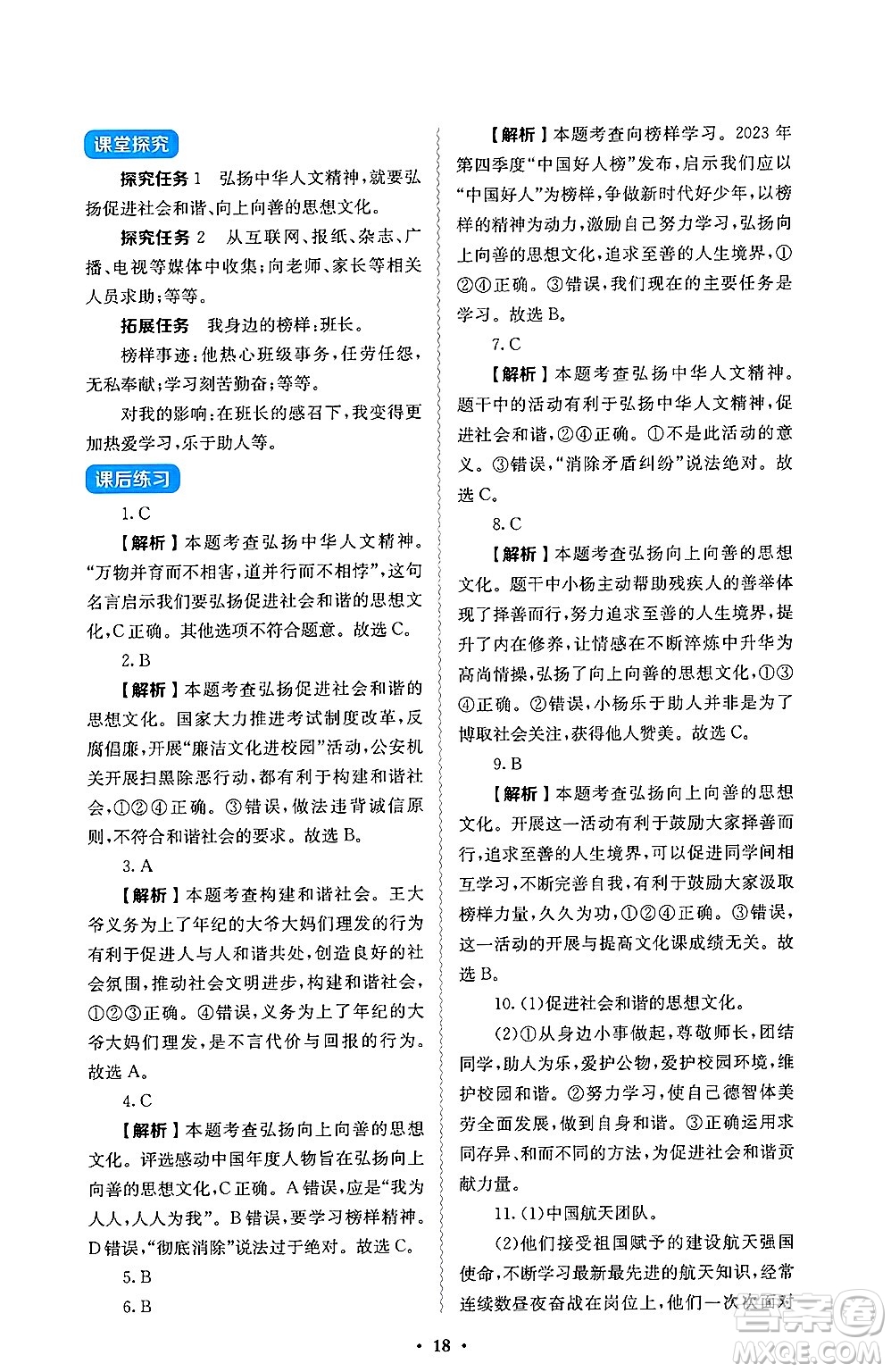 人民教育出版社2025年春人教金學(xué)典同步練習(xí)冊同步解析與測評七年級道德與法治下冊人教版答案