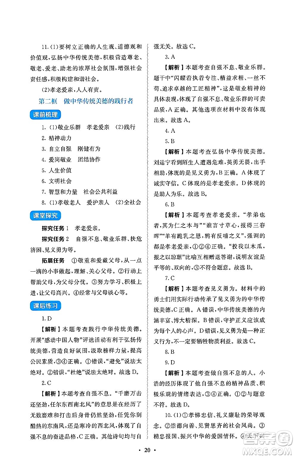 人民教育出版社2025年春人教金學(xué)典同步練習(xí)冊同步解析與測評七年級道德與法治下冊人教版答案