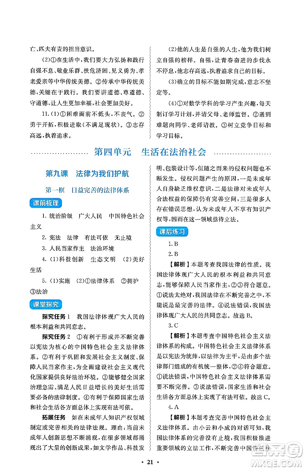 人民教育出版社2025年春人教金學(xué)典同步練習(xí)冊同步解析與測評七年級道德與法治下冊人教版答案