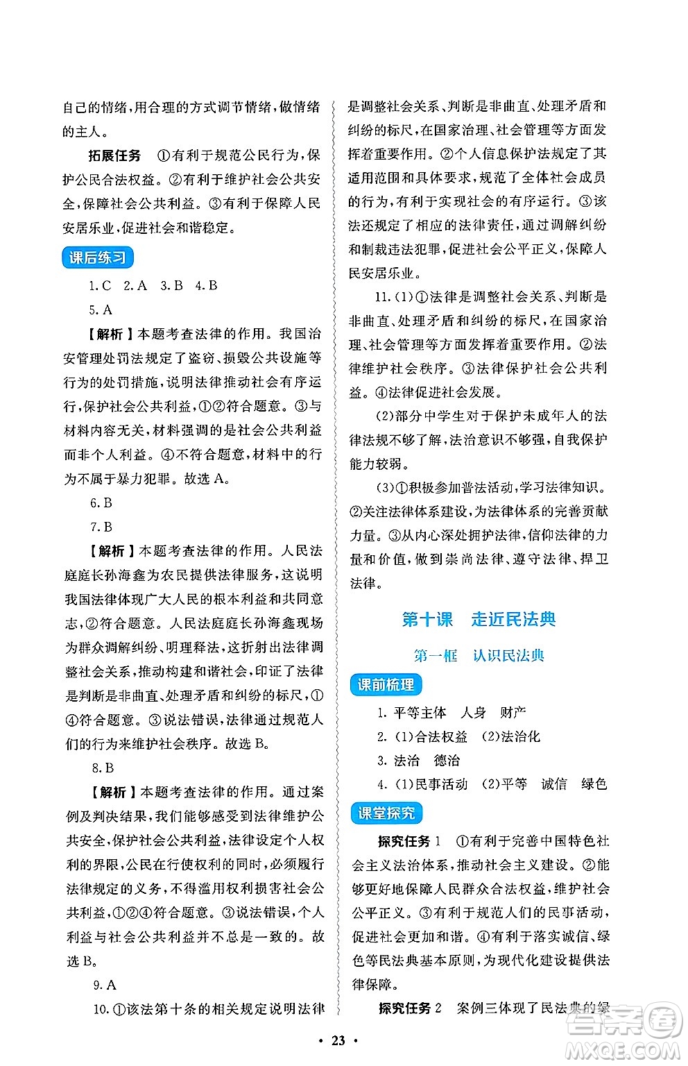 人民教育出版社2025年春人教金學(xué)典同步練習(xí)冊同步解析與測評七年級道德與法治下冊人教版答案