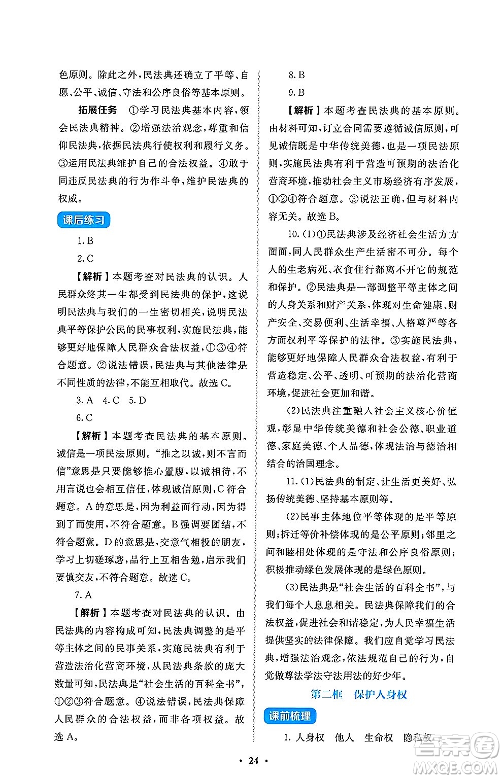 人民教育出版社2025年春人教金學(xué)典同步練習(xí)冊同步解析與測評七年級道德與法治下冊人教版答案