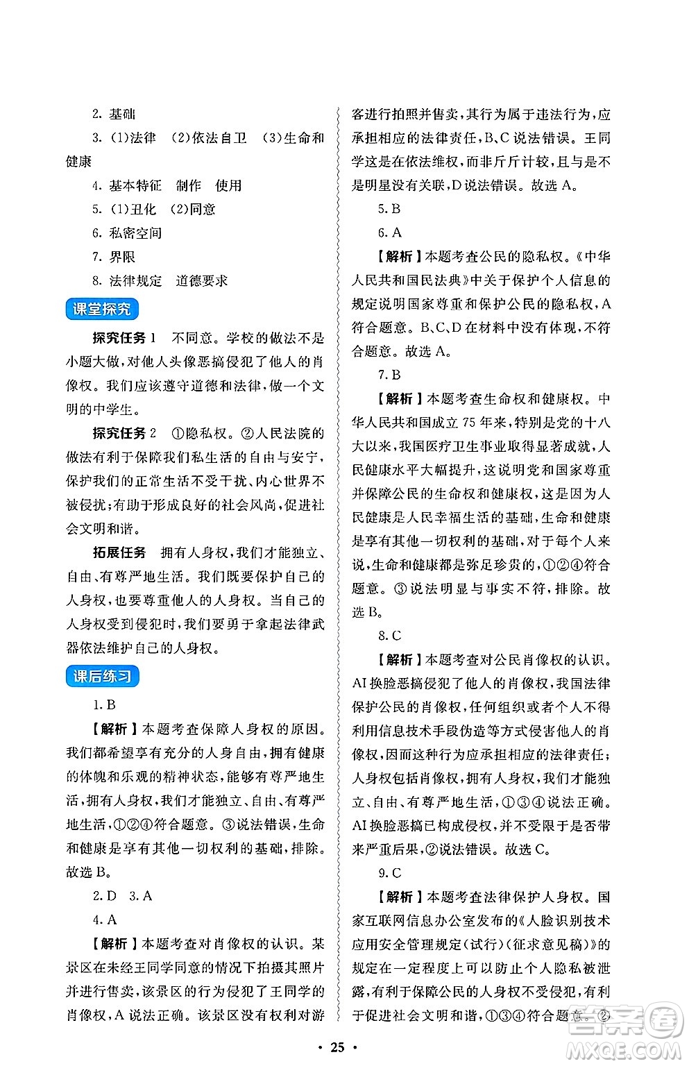 人民教育出版社2025年春人教金學(xué)典同步練習(xí)冊同步解析與測評七年級道德與法治下冊人教版答案