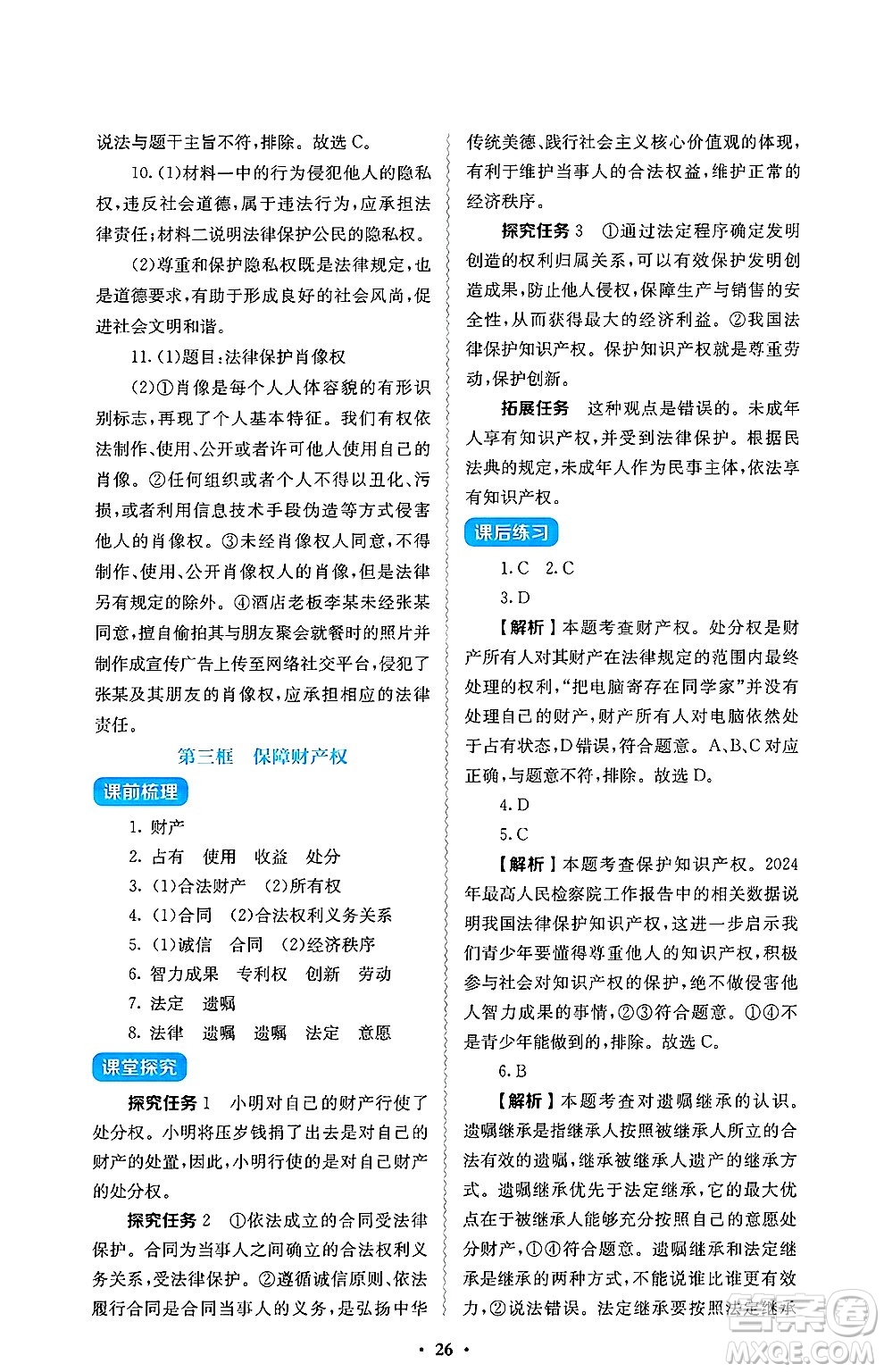 人民教育出版社2025年春人教金學(xué)典同步練習(xí)冊同步解析與測評七年級道德與法治下冊人教版答案
