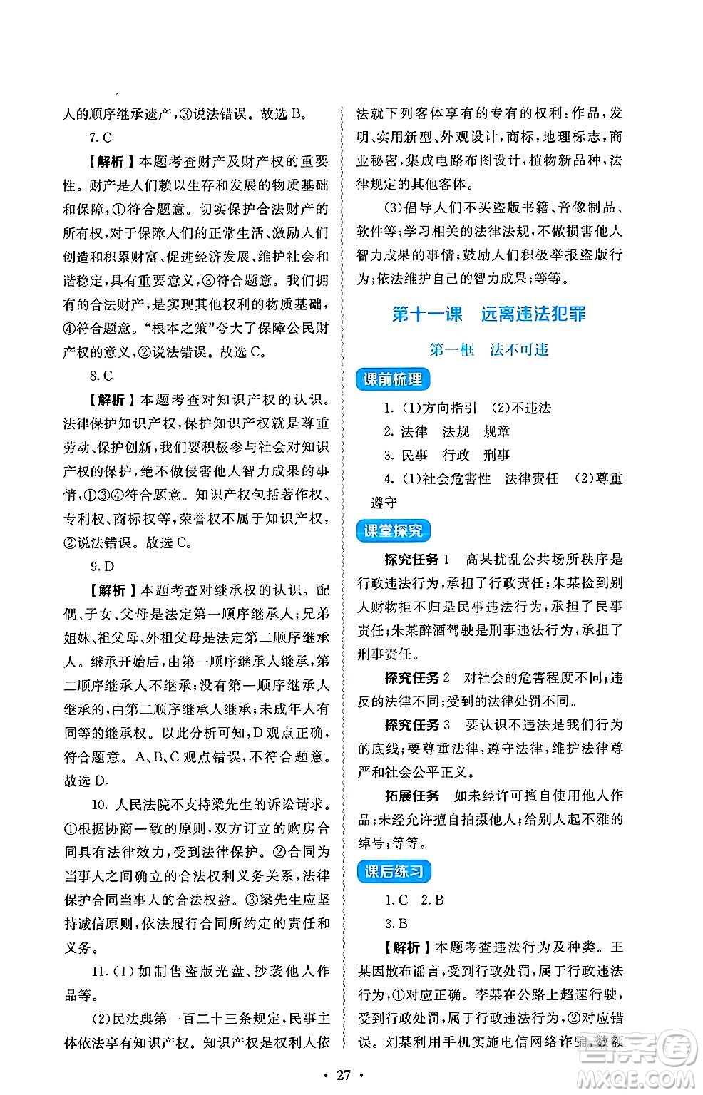 人民教育出版社2025年春人教金學(xué)典同步練習(xí)冊同步解析與測評七年級道德與法治下冊人教版答案