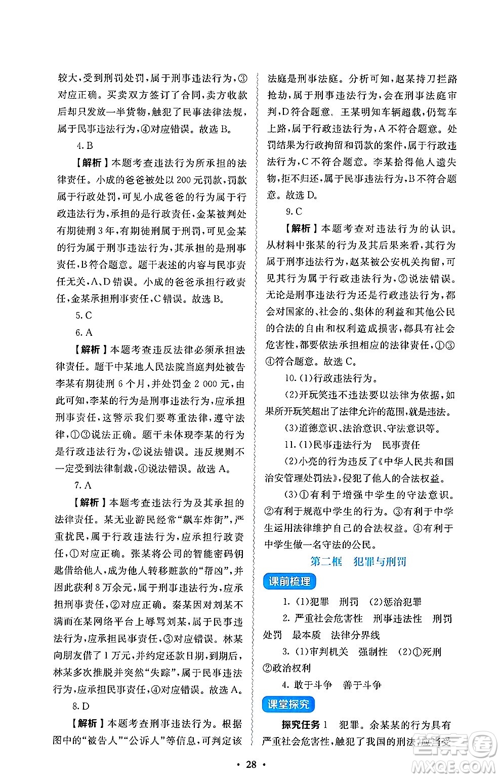 人民教育出版社2025年春人教金學(xué)典同步練習(xí)冊同步解析與測評七年級道德與法治下冊人教版答案