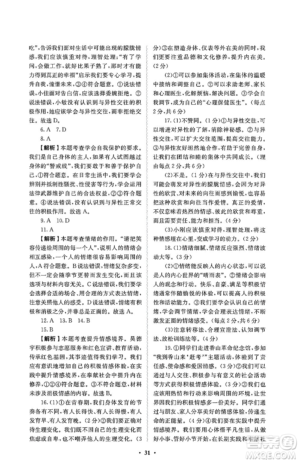 人民教育出版社2025年春人教金學(xué)典同步練習(xí)冊同步解析與測評七年級道德與法治下冊人教版答案
