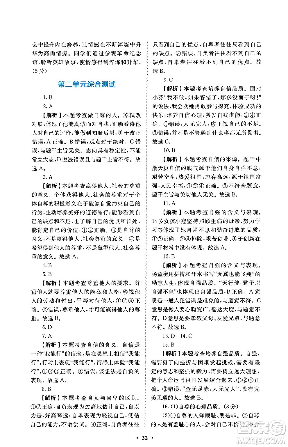 人民教育出版社2025年春人教金學(xué)典同步練習(xí)冊同步解析與測評七年級道德與法治下冊人教版答案