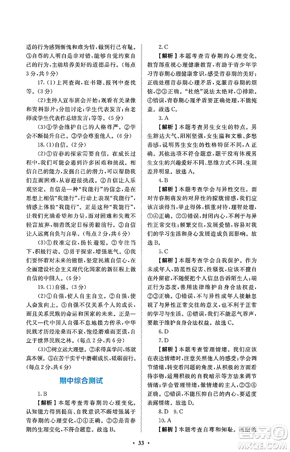 人民教育出版社2025年春人教金學(xué)典同步練習(xí)冊同步解析與測評七年級道德與法治下冊人教版答案
