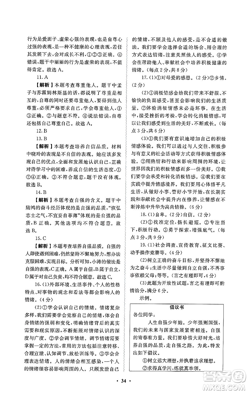 人民教育出版社2025年春人教金學(xué)典同步練習(xí)冊同步解析與測評七年級道德與法治下冊人教版答案