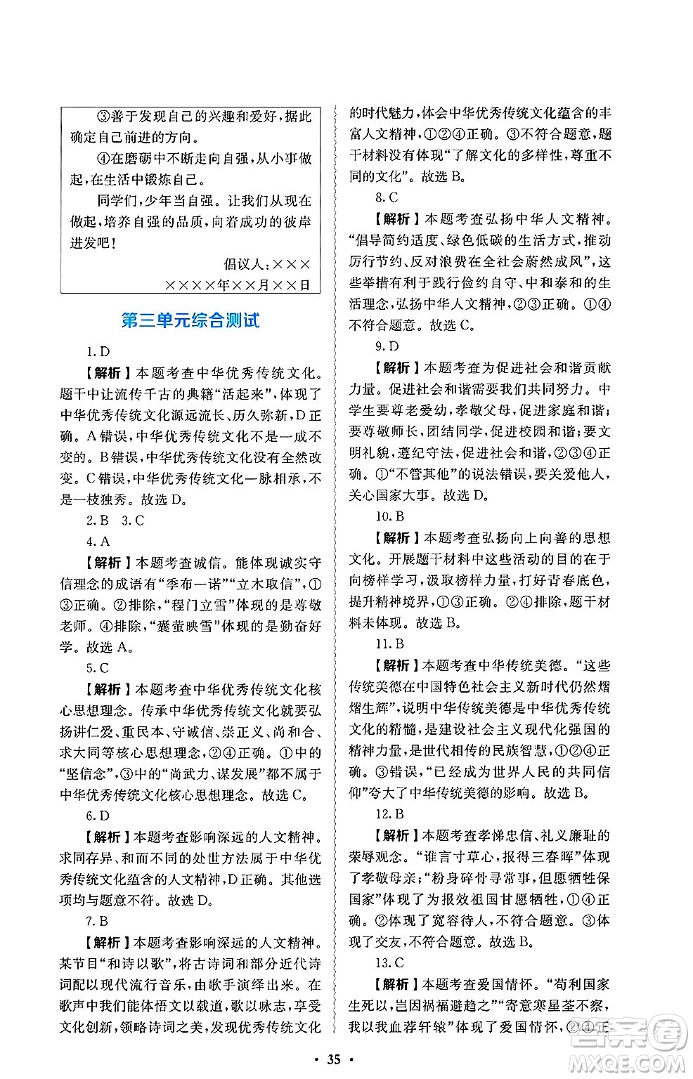 人民教育出版社2025年春人教金學(xué)典同步練習(xí)冊同步解析與測評七年級道德與法治下冊人教版答案